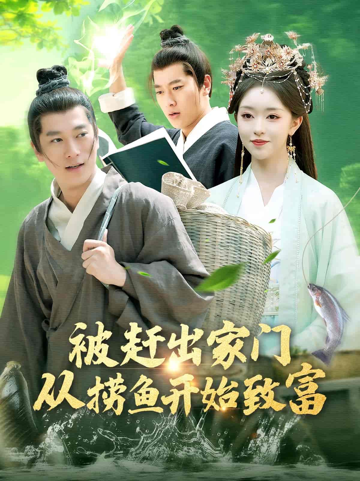 被趕出家門從撈魚開始致富 被趕出家門從撈魚開始致富