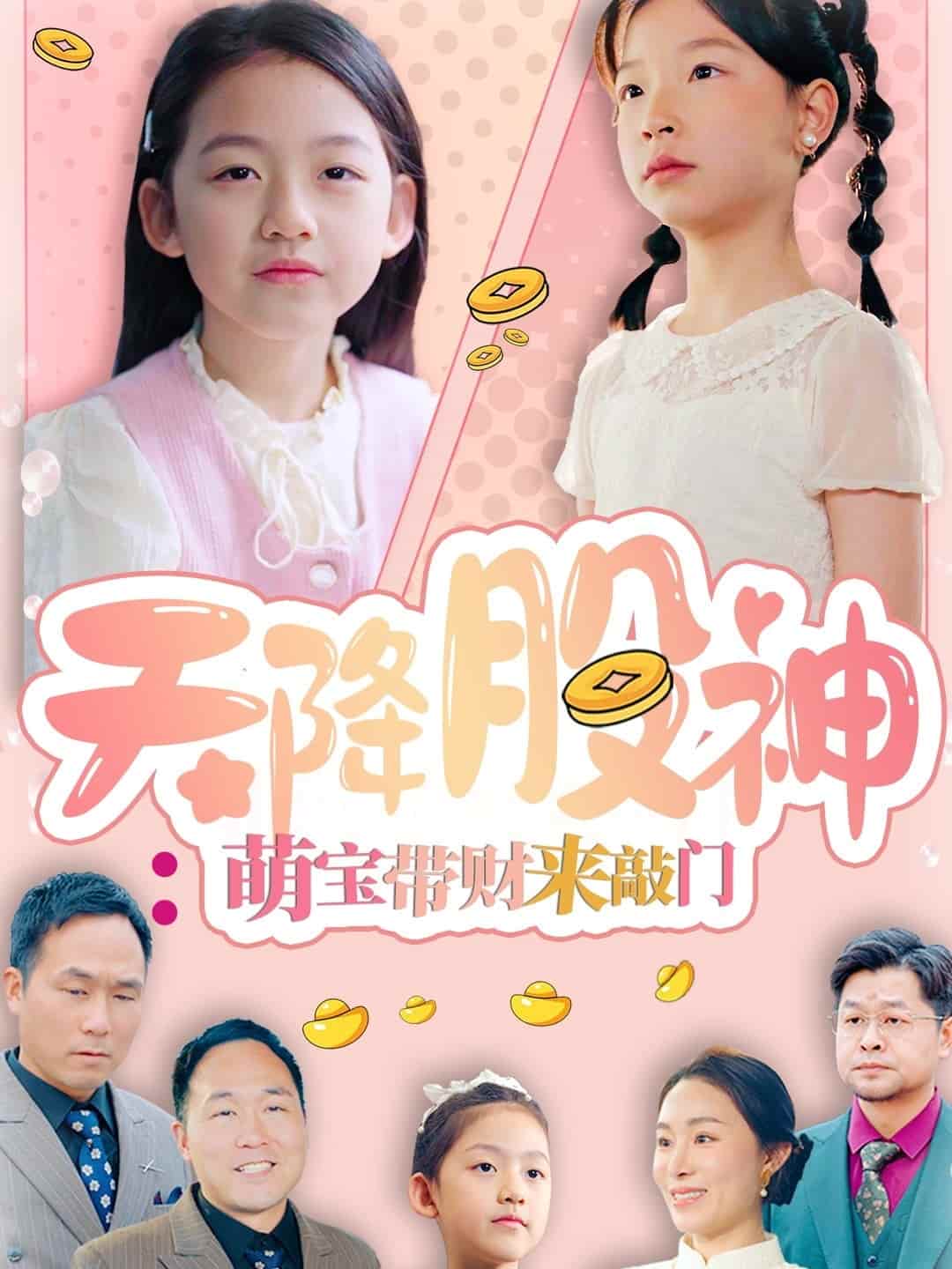 天降股神:萌寶帶財(cái)來敲門 天降股神:萌寶帶財(cái)來敲門