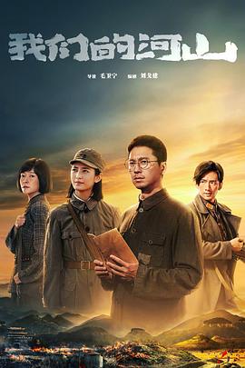 我們的河山 我們的河山