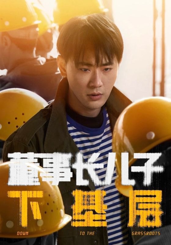 董事長兒子下基層 董事長兒子下基層