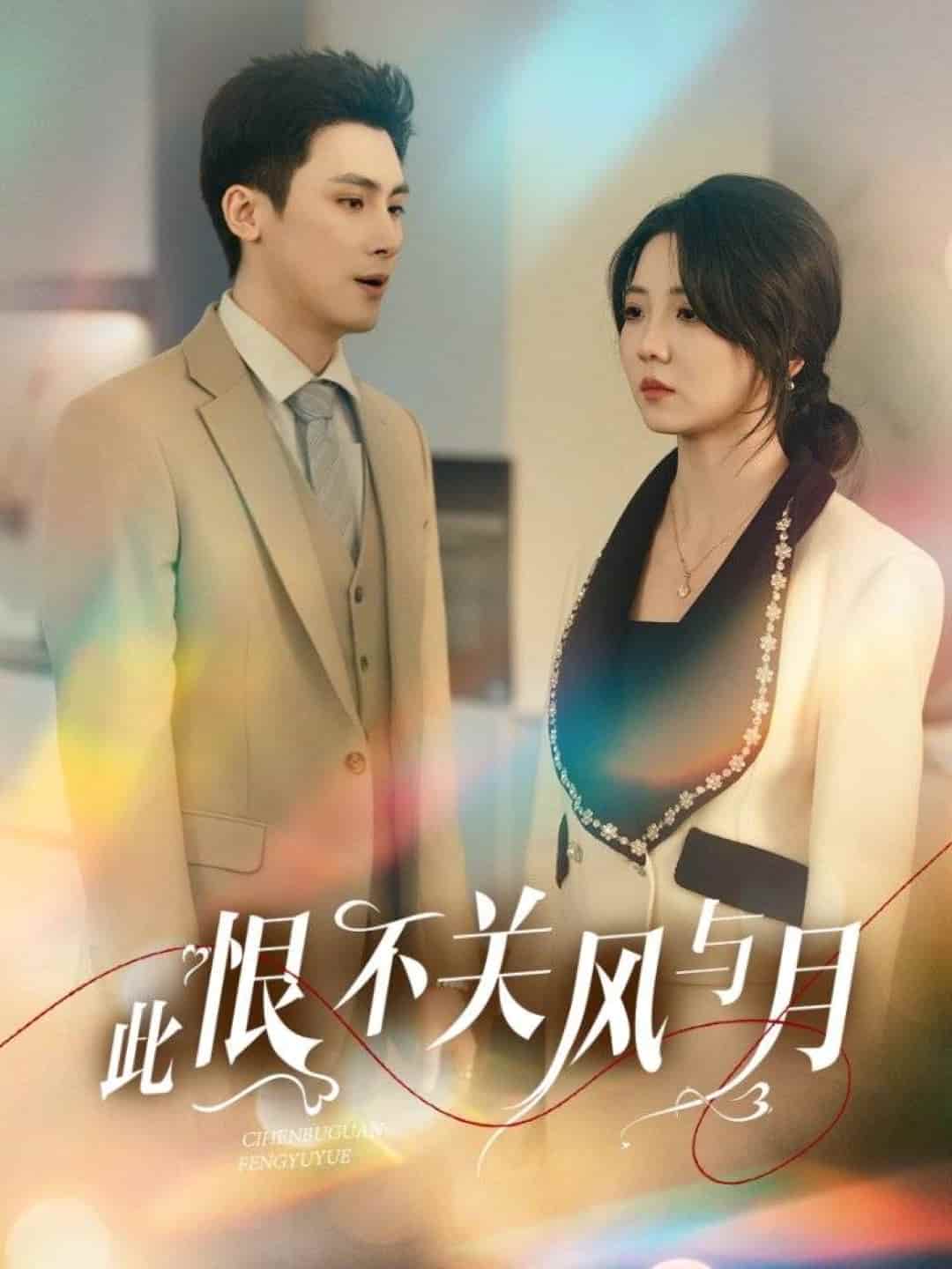 此恨不關(guān)風(fēng)與月 此恨不關(guān)風(fēng)與月