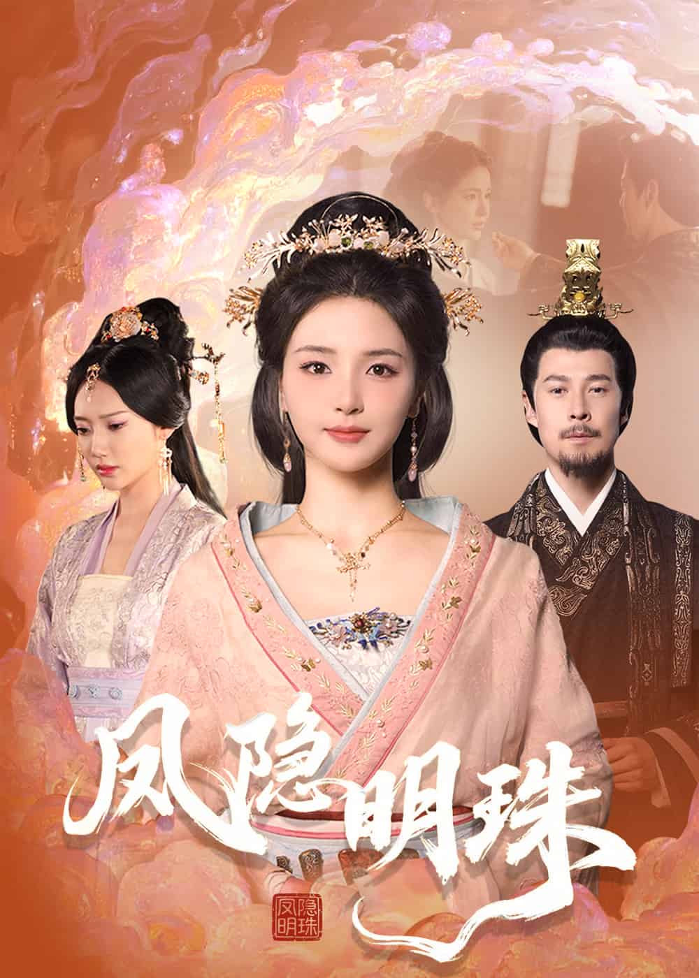 鳳隱明珠 鳳隱明珠