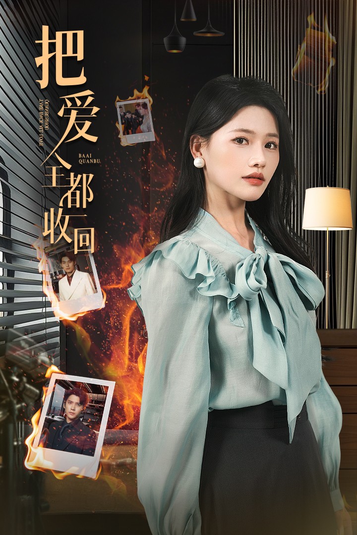 把愛全都收回 把愛全都收回