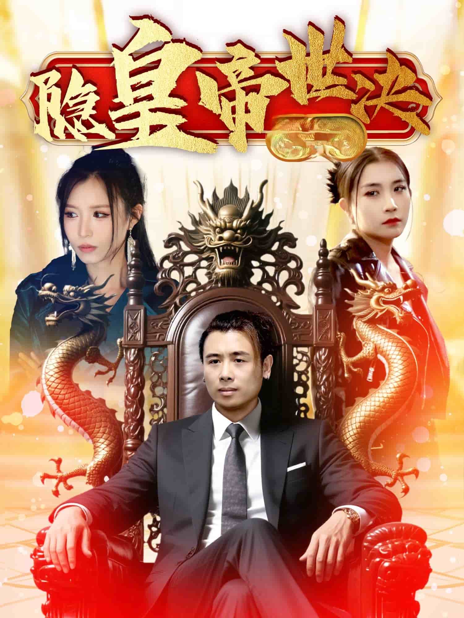 隱皇帝世決 隱皇帝世決