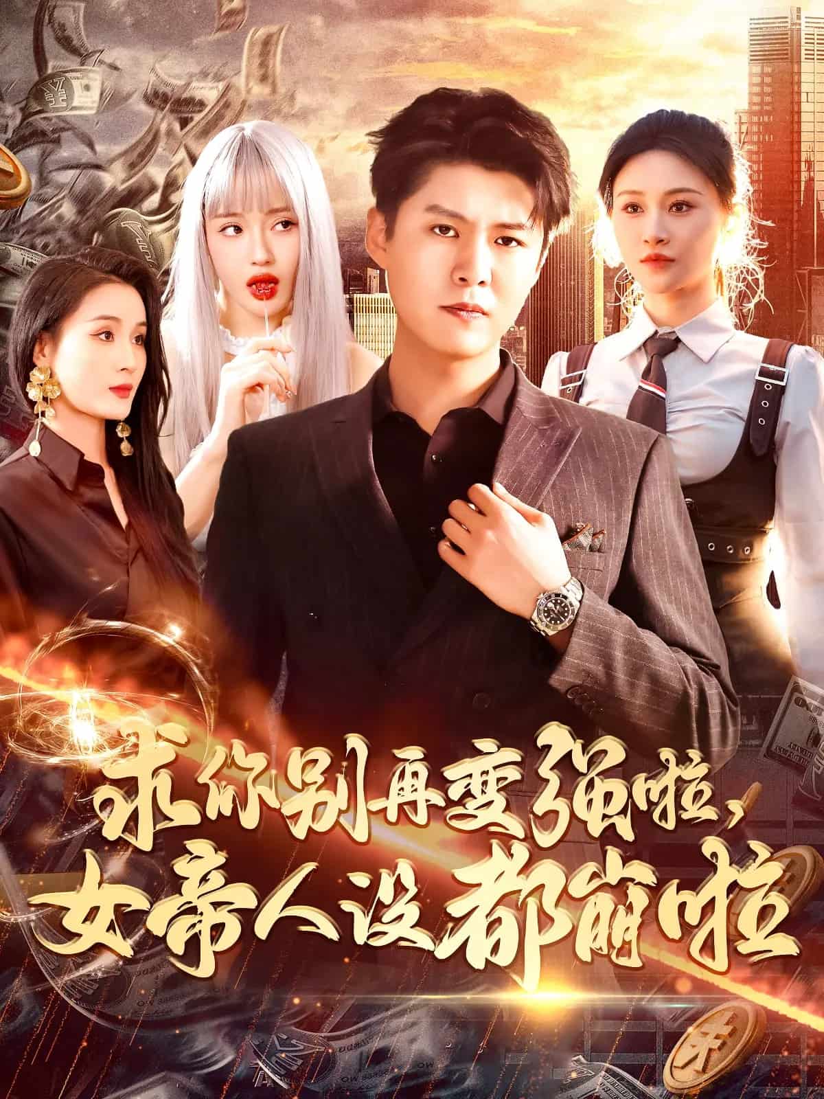 求你別再變強(qiáng)啦女帝人設(shè)都崩啦 求你別再變強(qiáng)啦女帝人設(shè)都崩啦