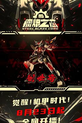 鋼熾之芯 鋼熾之芯