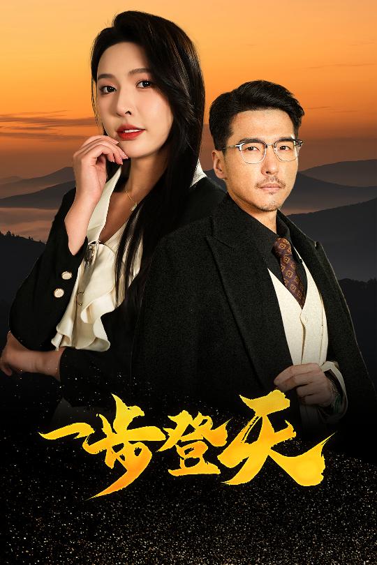 一步登天(短劇版) 一步登天(短劇版)