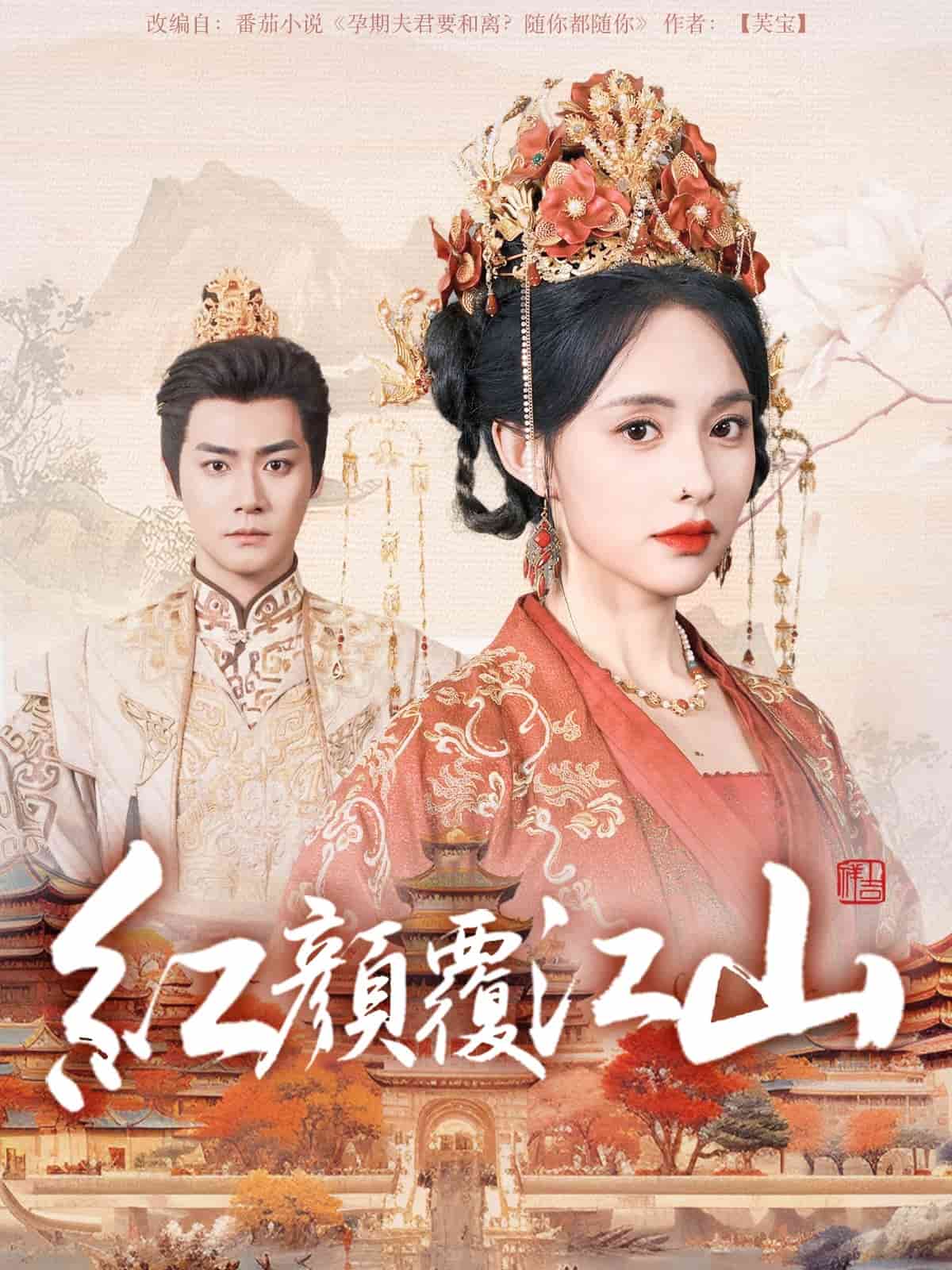 紅顏覆江山 紅顏覆江山