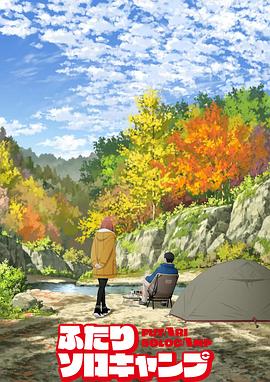 雙人獨(dú)自露營 雙人獨(dú)自露營