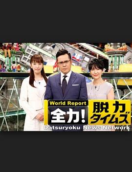 全力脫力新聞 全力脫力新聞