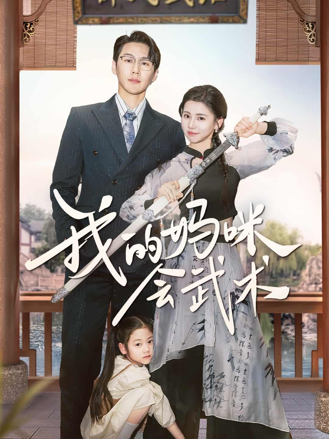 我的媽咪會武術(shù) 我的媽咪會武術(shù)