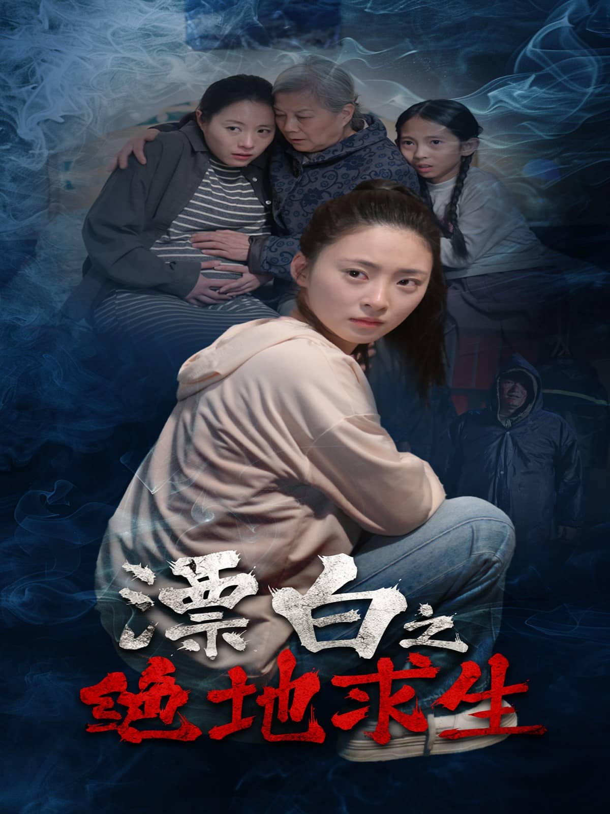 漂白之絕地求生 漂白之絕地求生