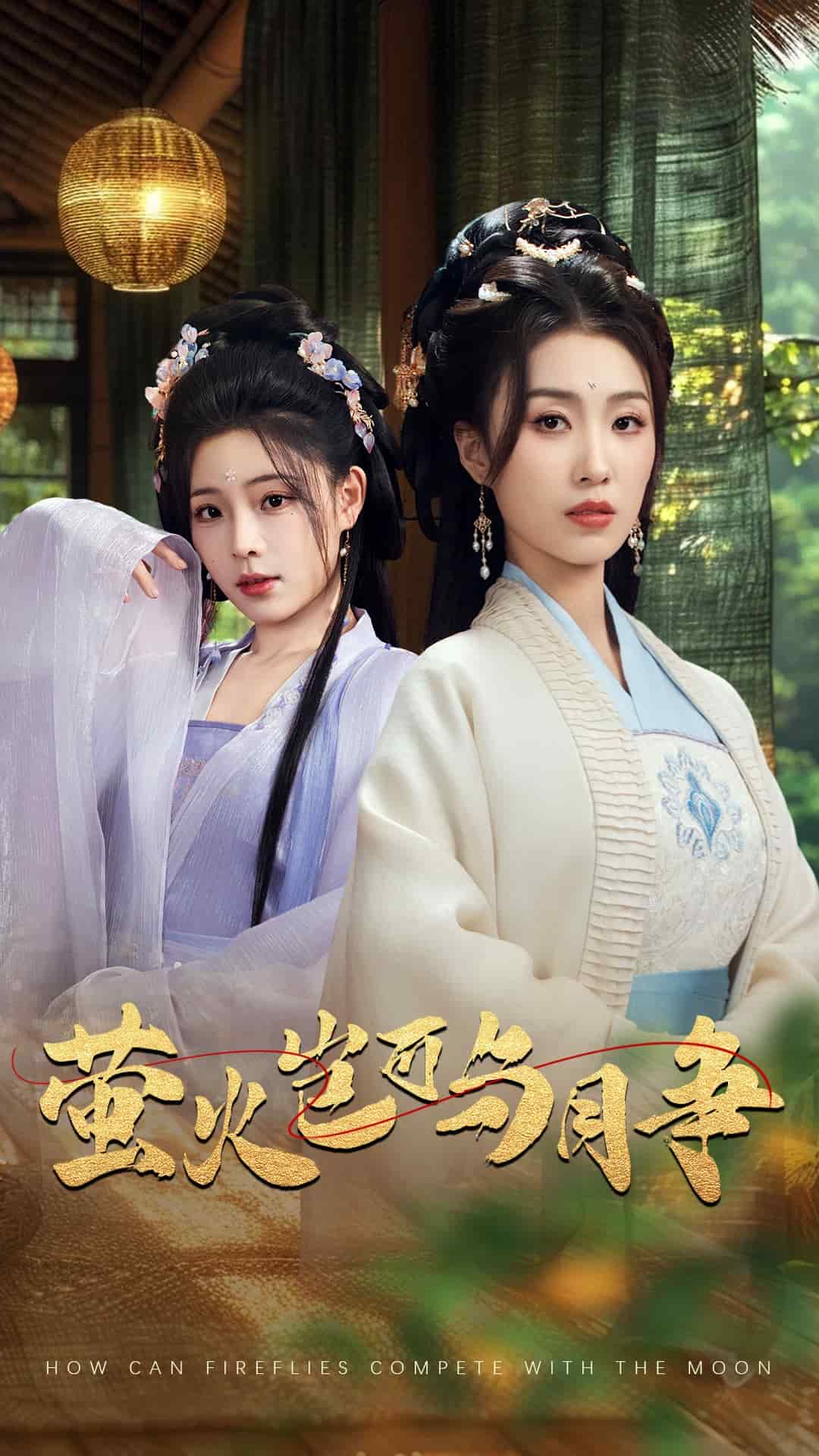 螢火豈可與月?tīng)?zhēng) 螢火豈可與月?tīng)?zhēng)