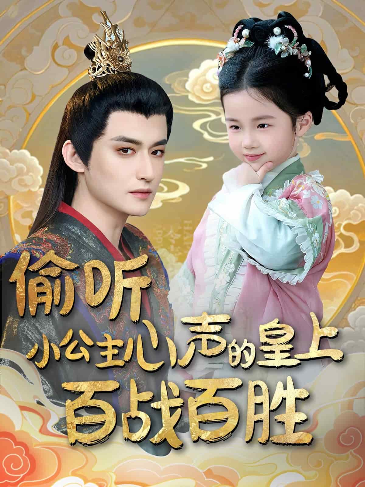 偷聽小公主心聲的皇上百戰(zhàn)百勝 偷聽小公主心聲的皇上百戰(zhàn)百勝