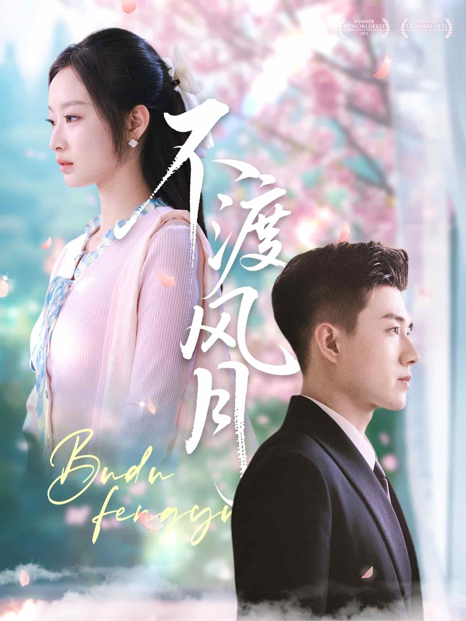 不渡風月 不渡風月