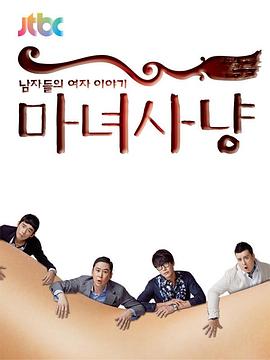 魔女狩獵 魔女狩獵