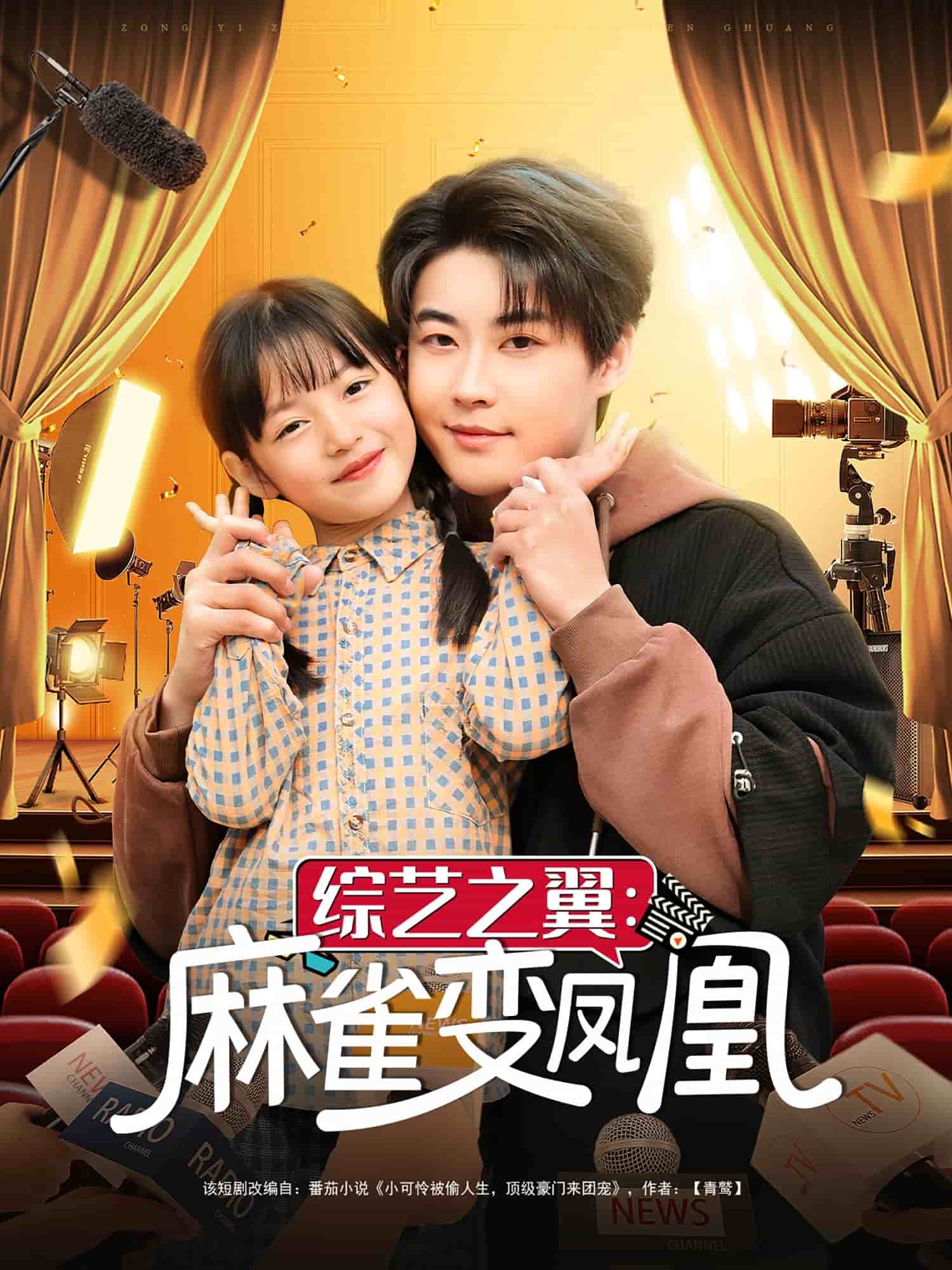 綜藝之翼麻雀變鳳凰 綜藝之翼麻雀變鳳凰