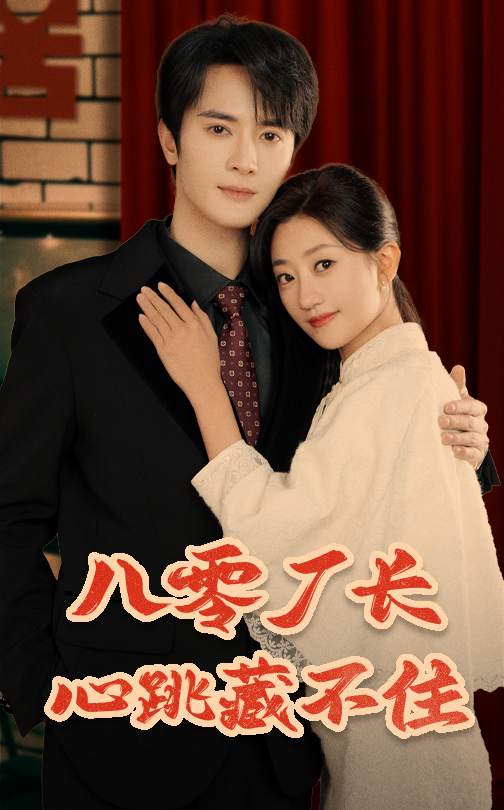 八零廠(chǎng)長(zhǎng)心跳藏不住