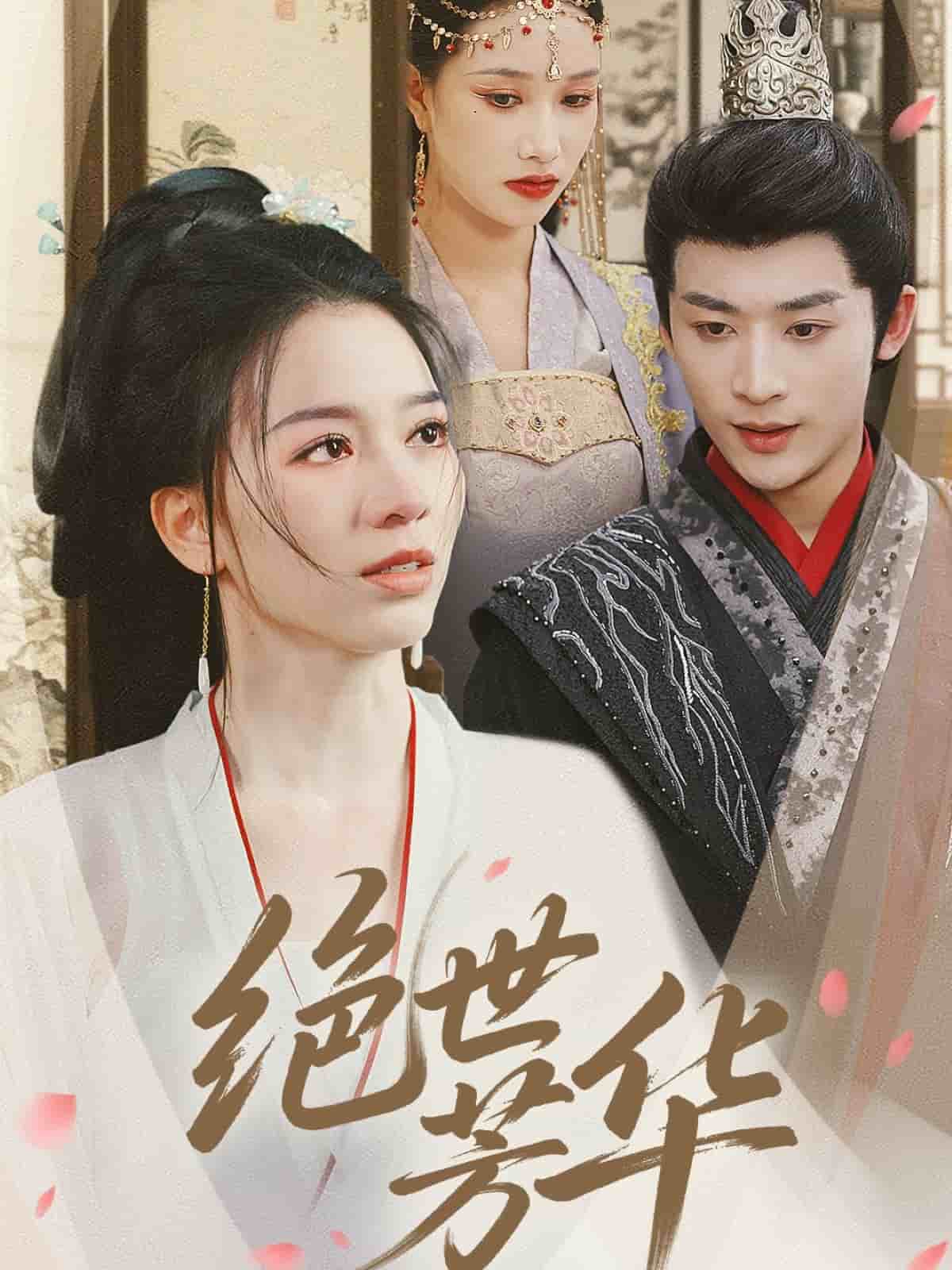 絕世芳華 絕世芳華