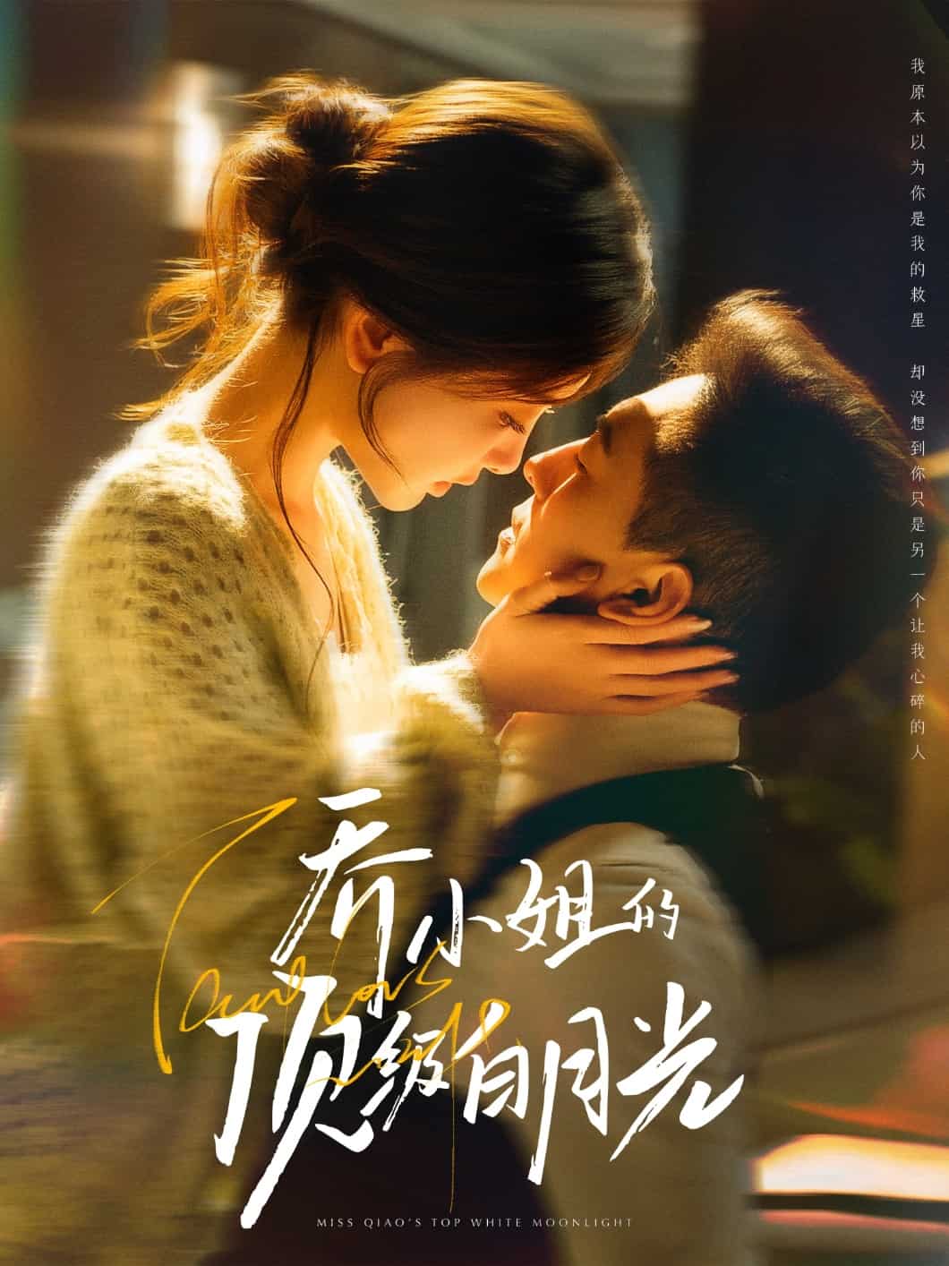 喬小姐的頂級白月光 喬小姐的頂級白月光