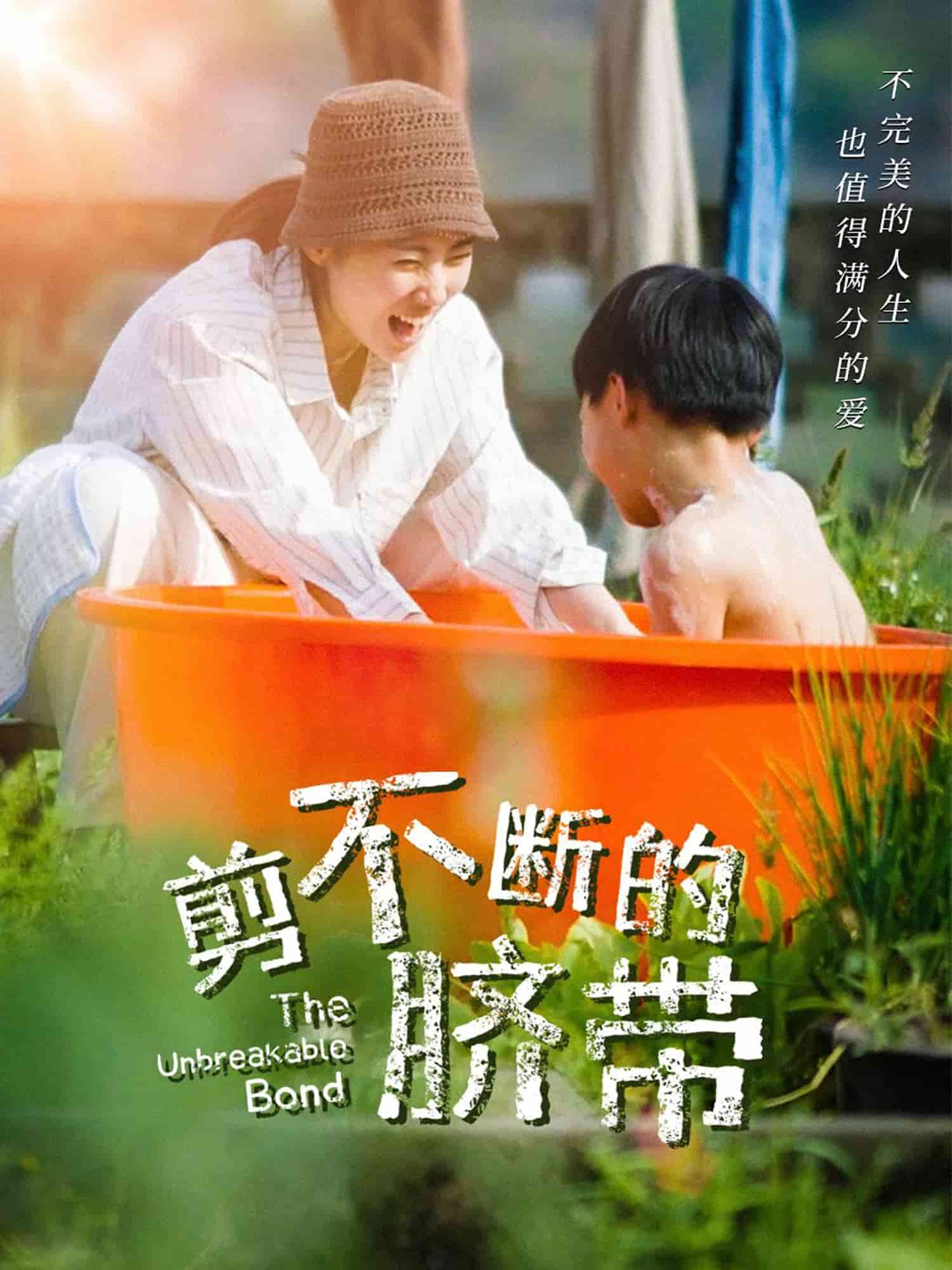 剪不斷的臍帶 剪不斷的臍帶