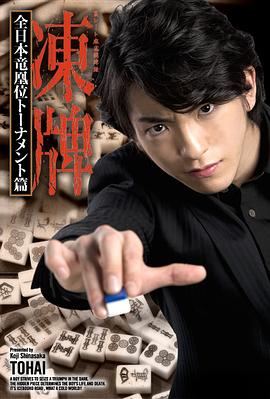 凍牌~地下麻將斗牌錄~全日本龍凰位淘汰賽 凍牌~地下麻將斗牌錄~全日本龍凰位淘汰賽