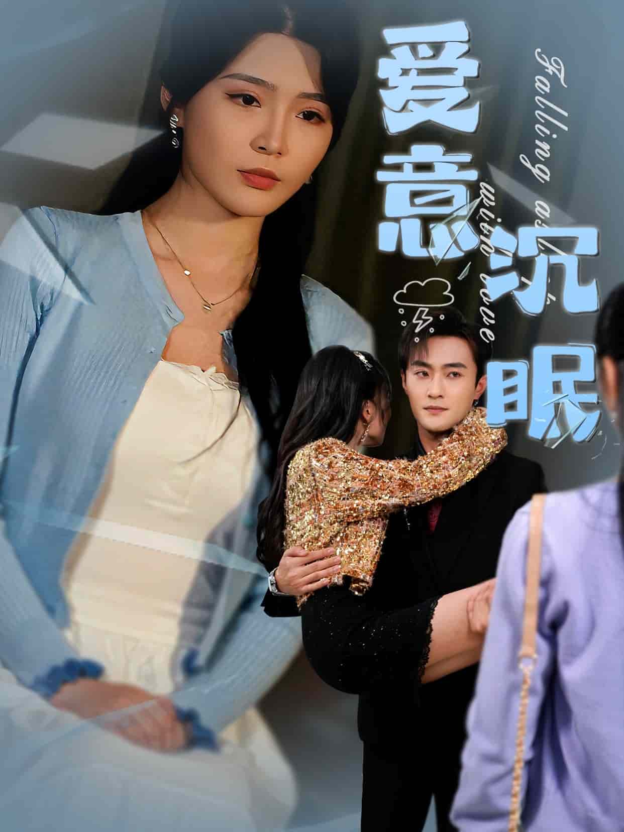 愛意沉眠 愛意沉眠