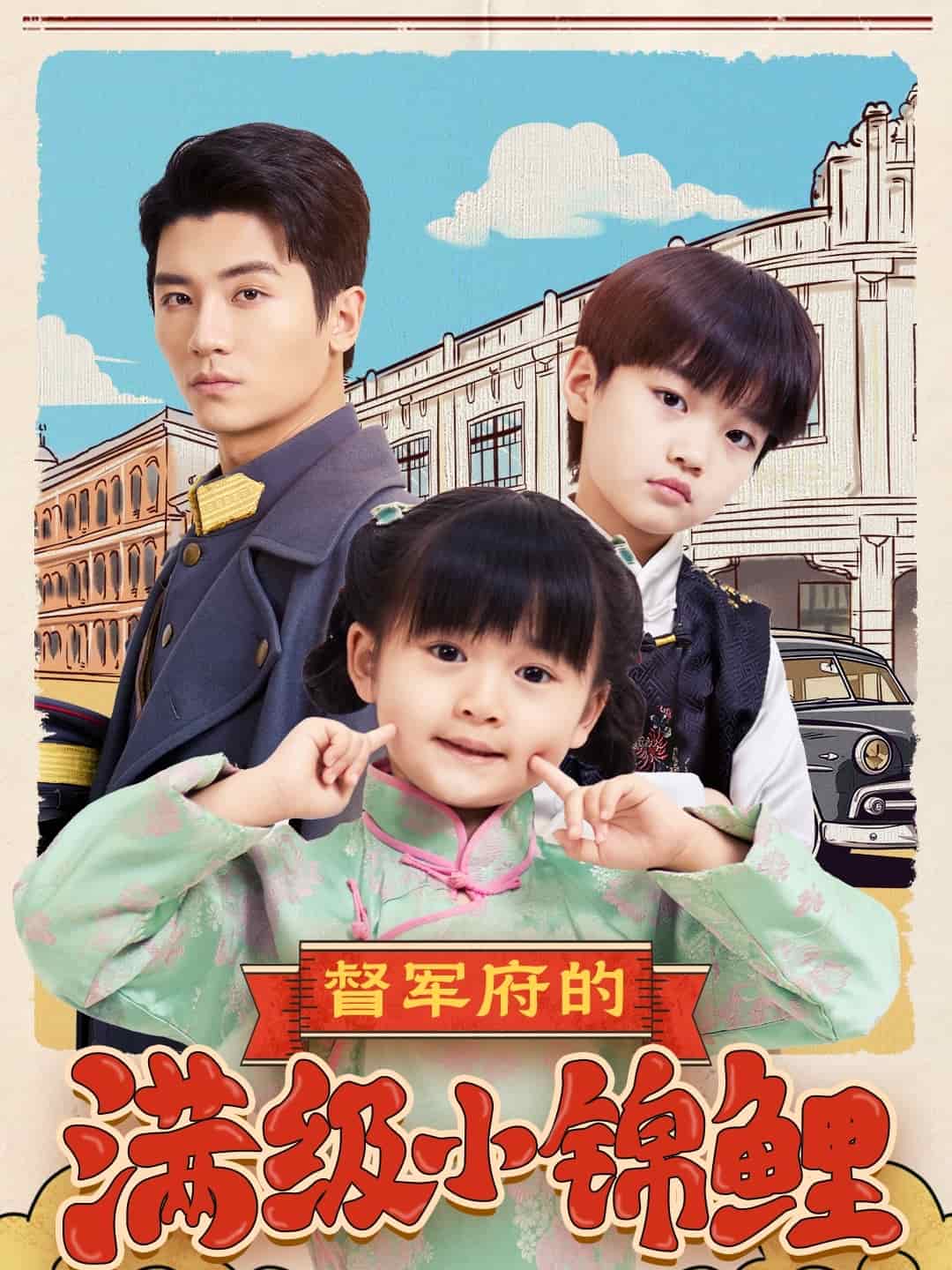 督軍府的滿級小錦鯉 督軍府的滿級小錦鯉