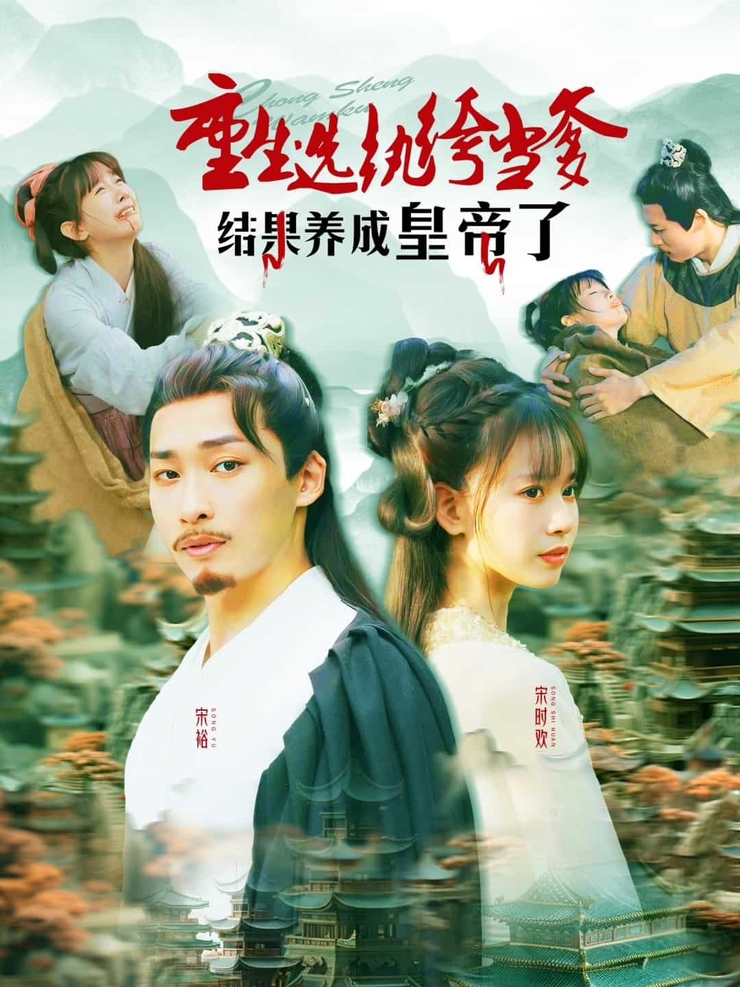 重生選紈绔當(dāng)?shù)Y(jié)果養(yǎng)成皇帝了 重生選紈绔當(dāng)?shù)Y(jié)果養(yǎng)成皇帝了