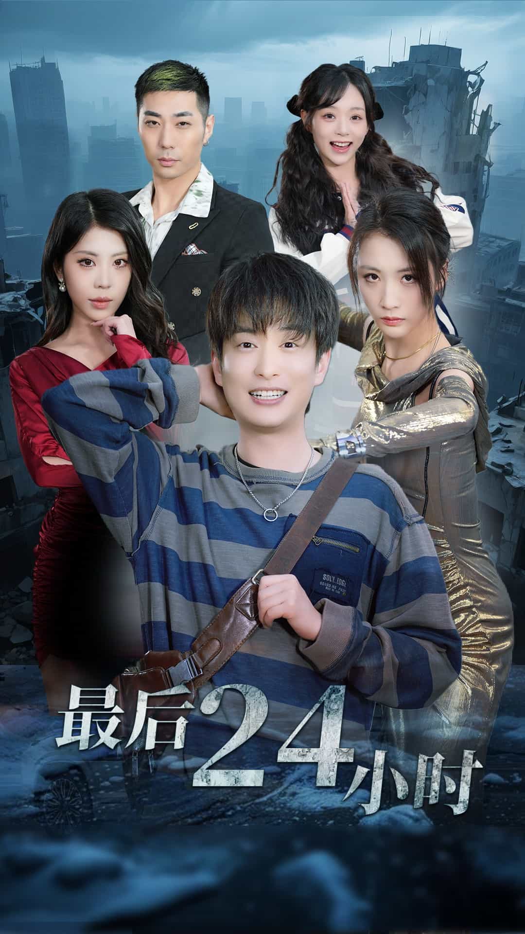 最后24小時(shí) 最后24小時(shí)