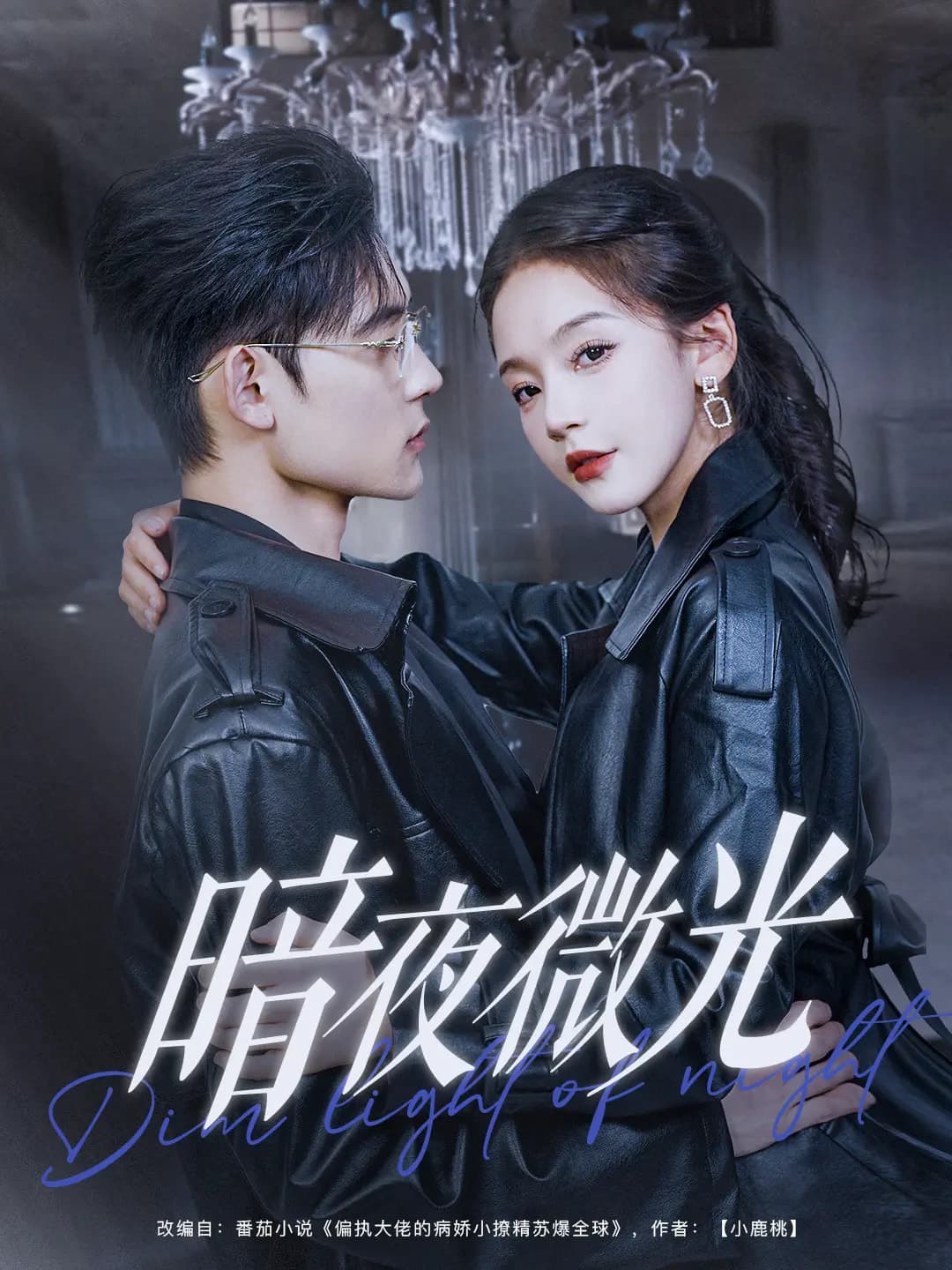 暗夜微光 暗夜微光