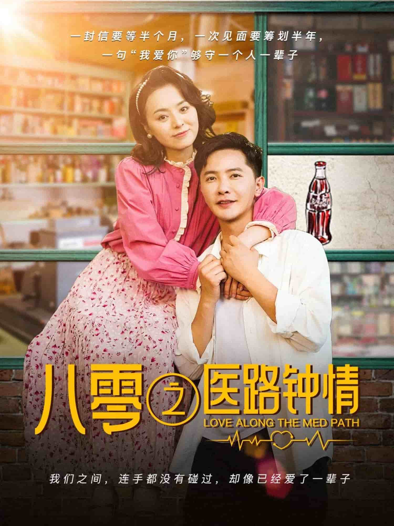 八零之醫(yī)路鐘情 八零之醫(yī)路鐘情