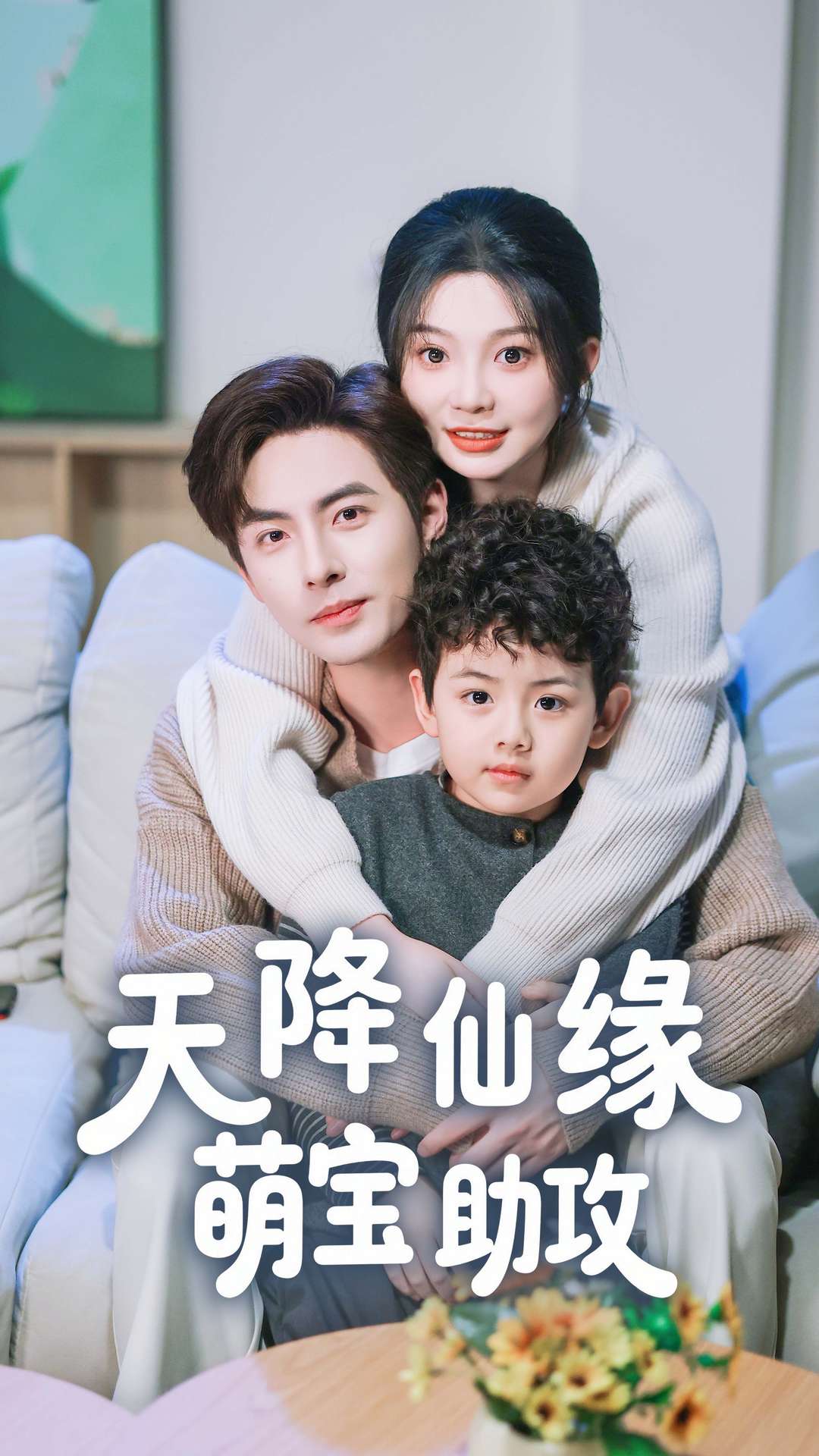 天降仙緣萌寶助攻 天降仙緣萌寶助攻