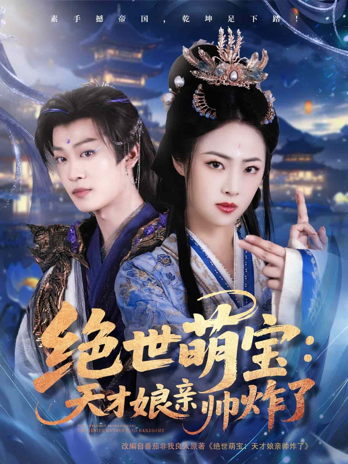 絕世萌寶:天才娘親帥炸了 絕世萌寶:天才娘親帥炸了