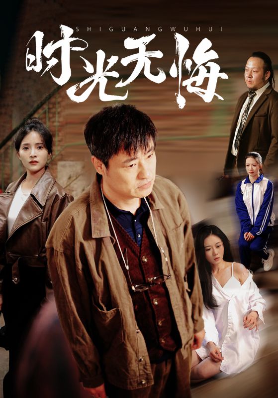 時(shí)光無悔 時(shí)光無悔