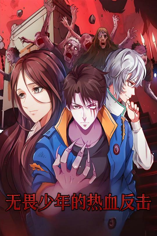無(wú)畏少年的熱血反擊 無(wú)畏少年的熱血反擊