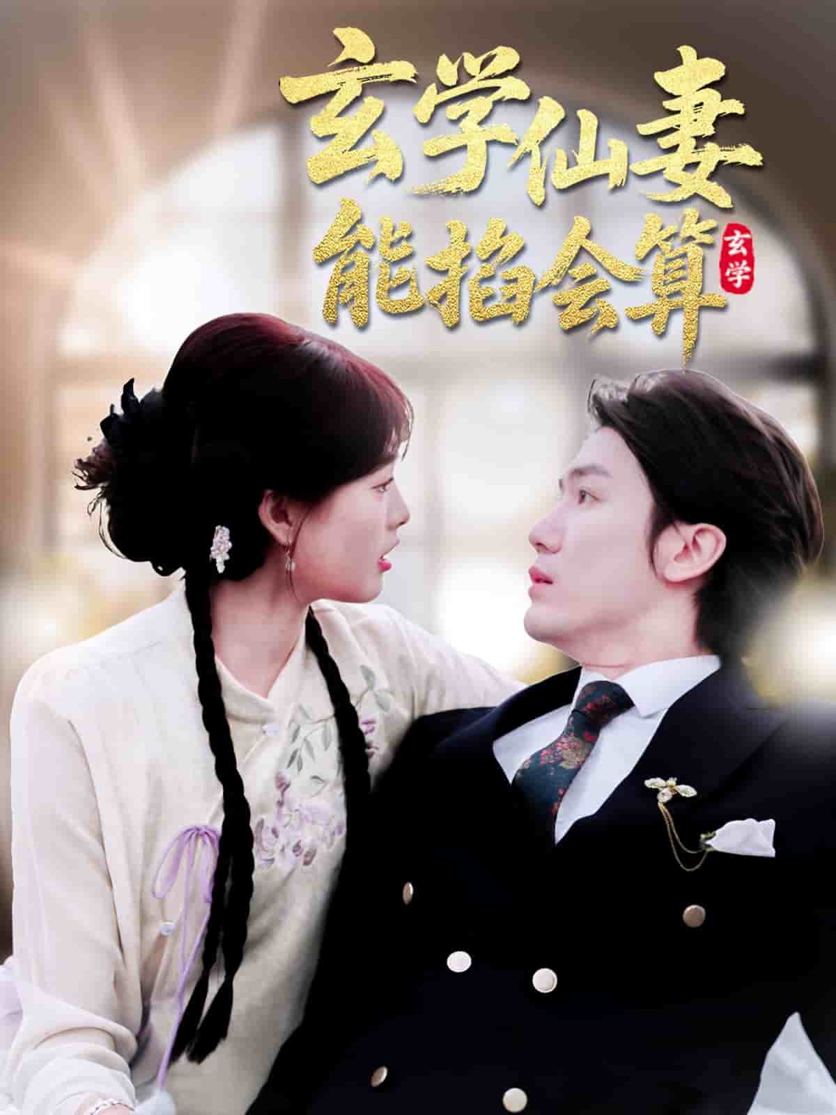 玄學(xué)仙妻能掐會(huì)算 玄學(xué)仙妻能掐會(huì)算