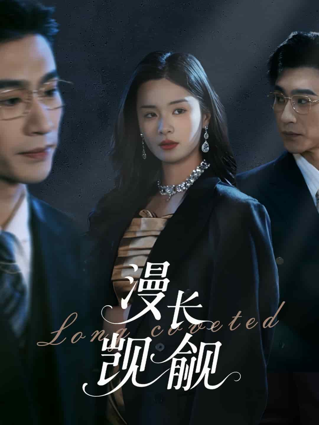 漫長覬覦 漫長覬覦