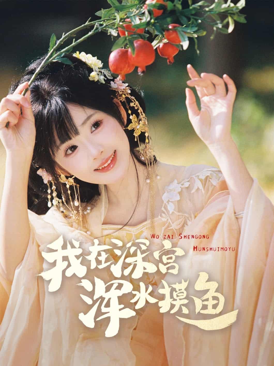 我在深宮渾水摸魚 我在深宮渾水摸魚