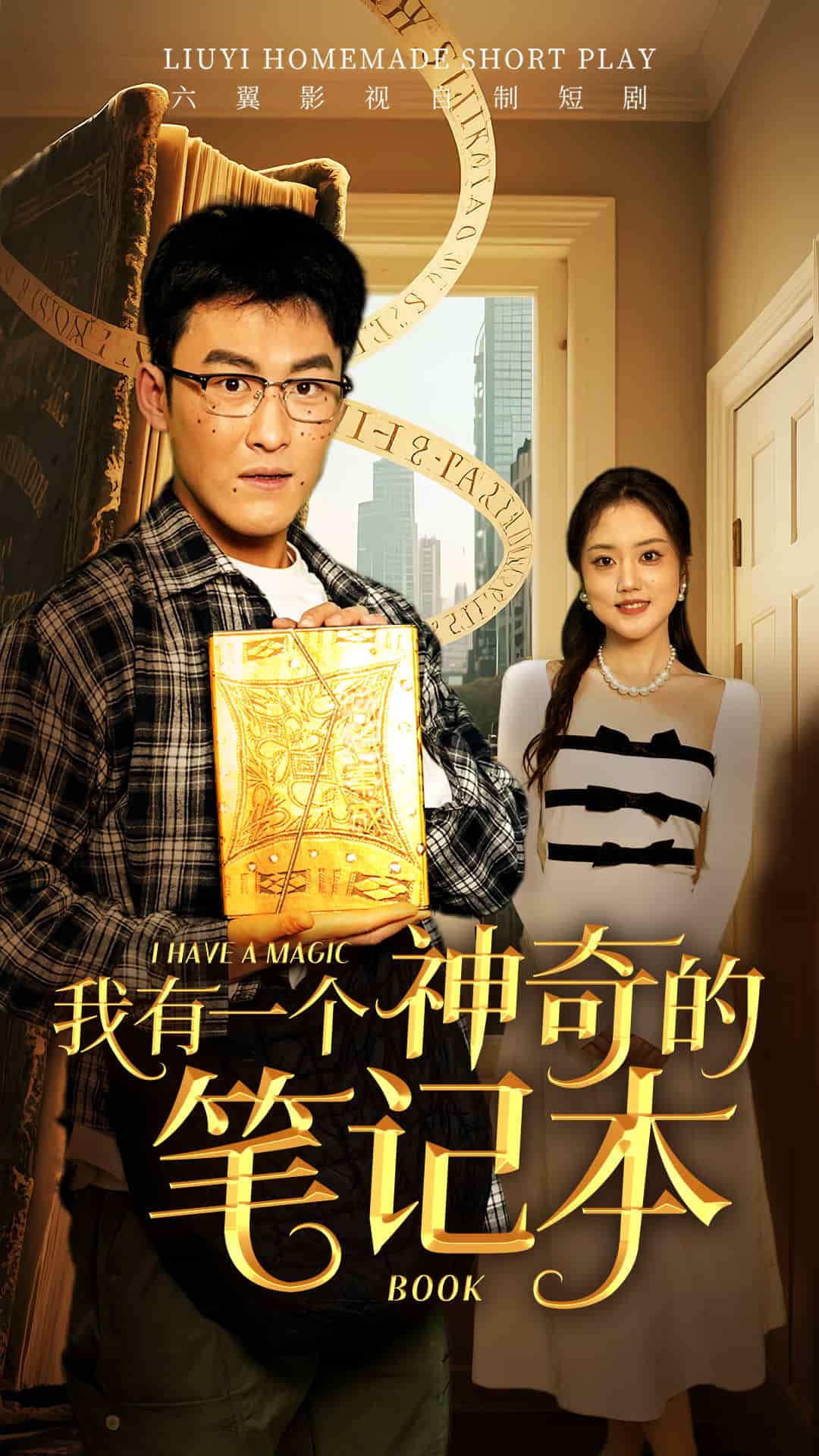 我有一個神奇的筆記本 我有一個神奇的筆記本