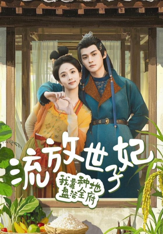 流放世子妃，我靠種地盤活全府