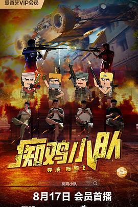 癡雞小隊(duì) 癡雞小隊(duì)