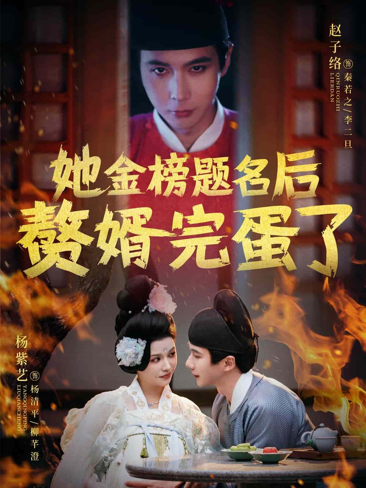 她金榜題名后贅婿完蛋了 她金榜題名后贅婿完蛋了