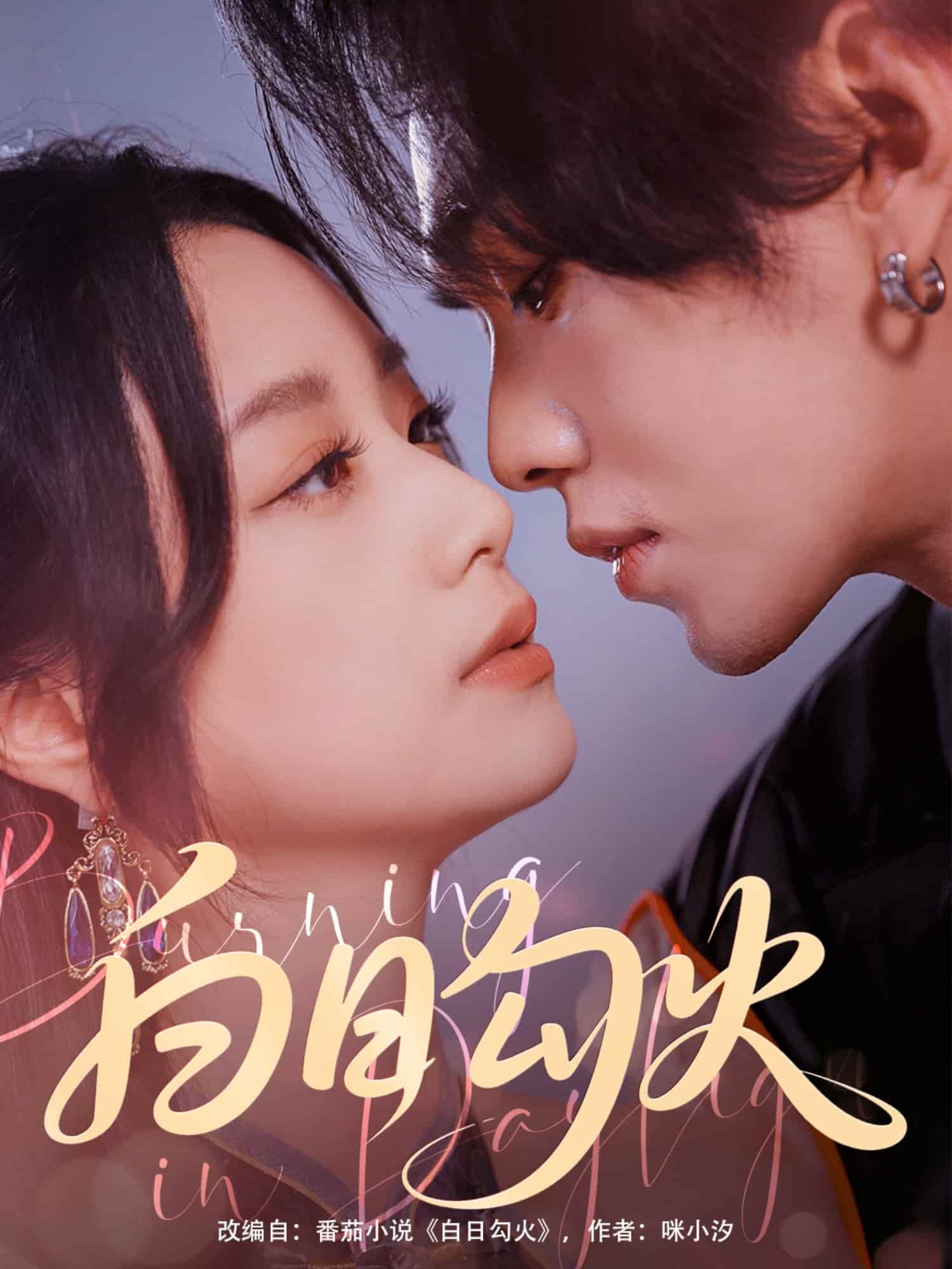 白日勾火 白日勾火