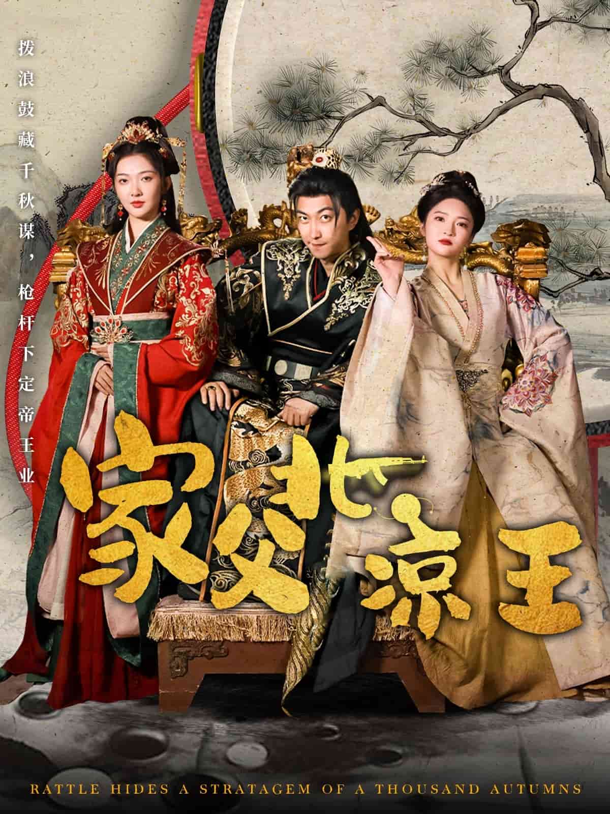 家父北涼王 家父北涼王