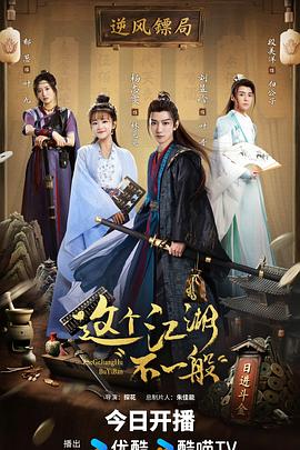 這個江湖不一般 這個江湖不一般