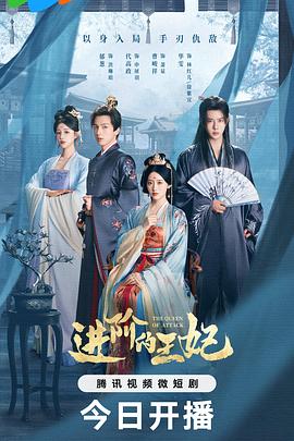 進(jìn)階的王妃 進(jìn)階的王妃