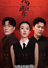 轉(zhuǎn)身遇到你 轉(zhuǎn)身遇到你