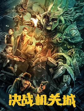 決戰(zhàn)機(jī)關(guān)城 決戰(zhàn)機(jī)關(guān)城