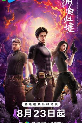 鬼吹燈之南海歸墟動畫版 鬼吹燈之南海歸墟動畫版